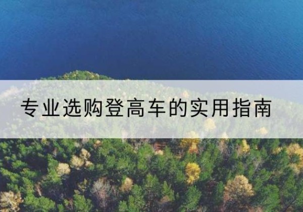 彰武电动登高车厂家推荐-专业选购登高车的实用指南