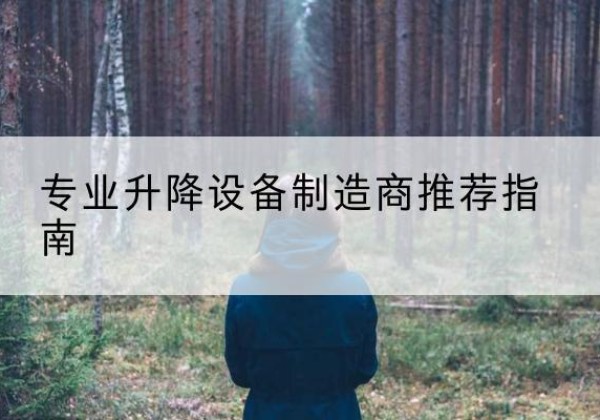 彰武电动剪叉升降平台厂家-专业升降设备制造商推荐指南